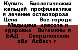 Купить : Биологический кальций -профилактика и лечение остеопороза › Цена ­ 3 370 - Все города Медицина, красота и здоровье » Витамины и БАД   . Свердловская обл.,Асбест г.